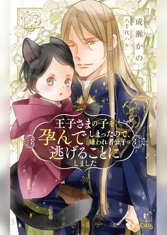 王子さまの子を孕んでしまったので、嫌われ者公子は逃げることにしました【特別版】(イラスト付き)