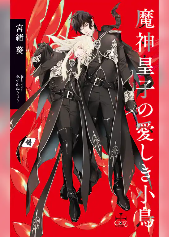 魔神皇子の愛しき小鳥【特別版】(イラスト付き)