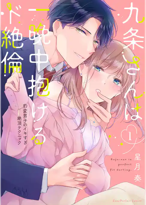 九条さんは一晩中抱けるド絶倫～豹変男子のイキすぎ絶頂テクニック【単行本版】（1）【電子限定描き下ろし漫画付き】