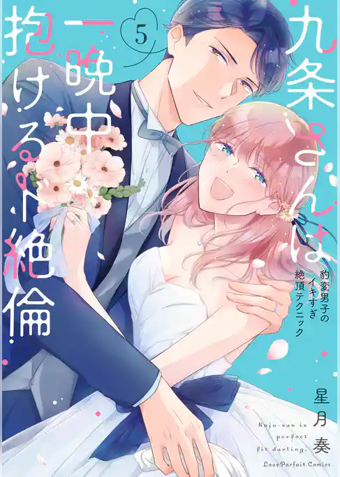 九条さんは一晩中抱けるド絶倫～豹変男子のイキすぎ絶頂テクニック【単行本版】