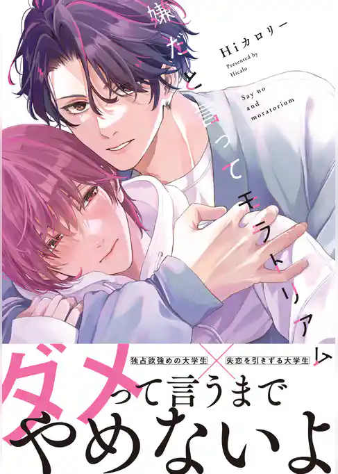 嫌だと言ってモラトリアム【電子限定特典つき】