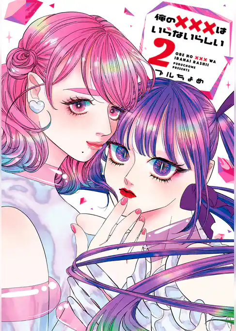 俺の×××はいらないらしい