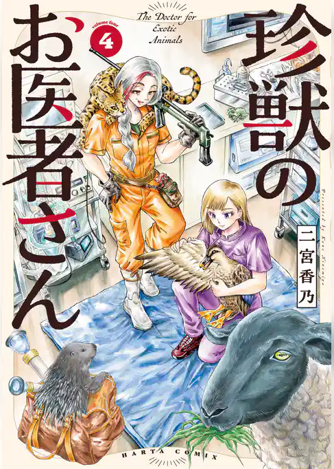 珍獣のお医者さん