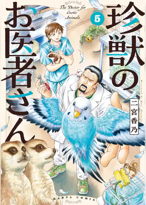 珍獣のお医者さん