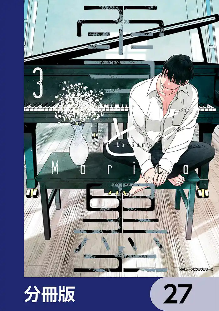 雪と墨【分冊版】 27