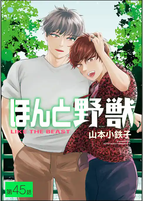 ほんと野獣（分冊版）