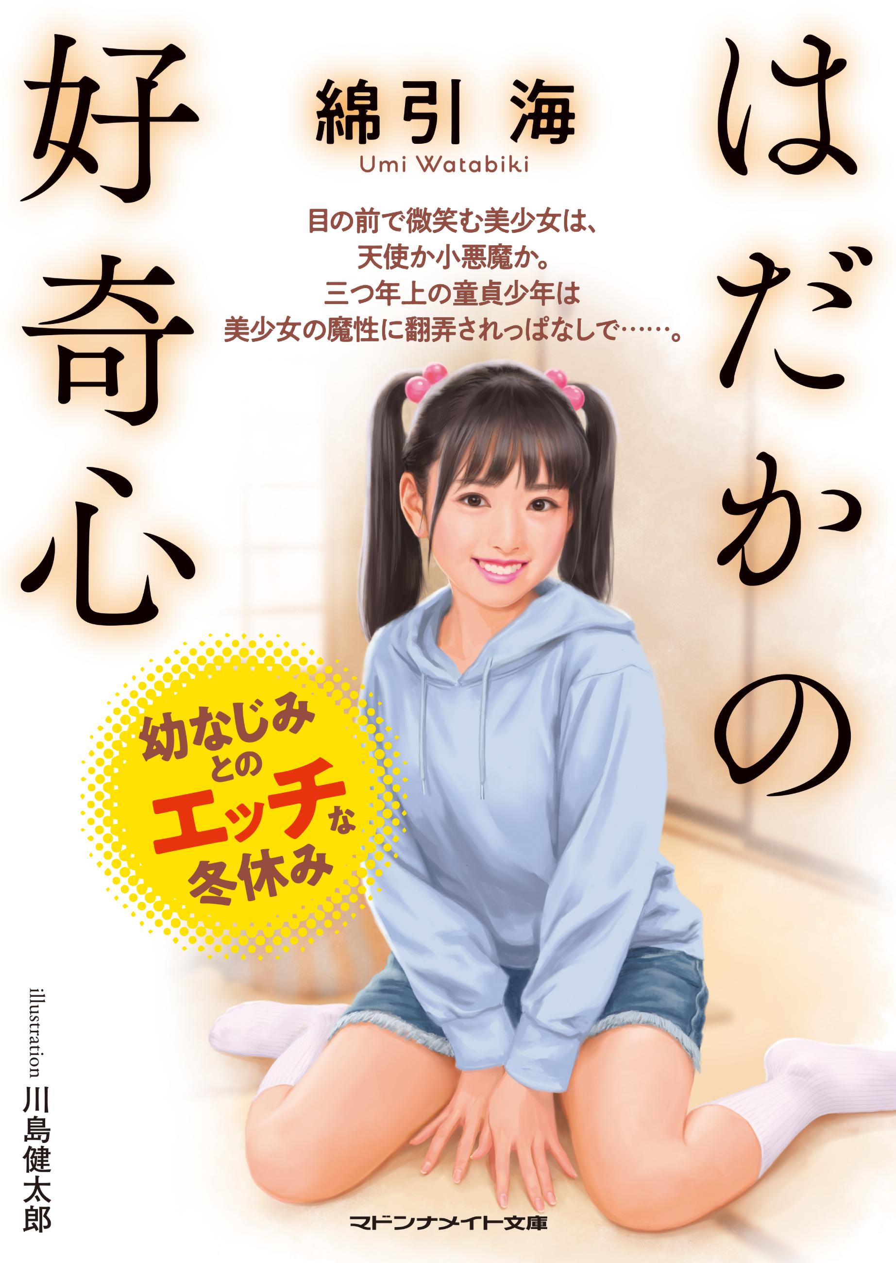 はだかの好奇心 幼なじみとのエッチな冬休み(書籍) - 電子書籍 | U-NEXT 初回600円分無料