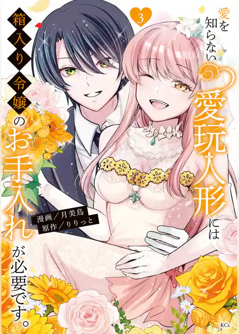 愛を知らない愛玩人形には箱入り令嬢のお手入れが必要です。