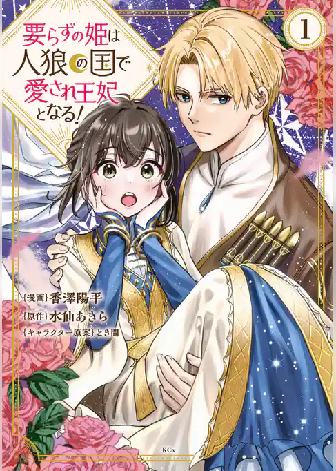 要らずの姫は人狼の国で愛され王妃となる！（１）　【電子限定描きおろしペーパー付き】