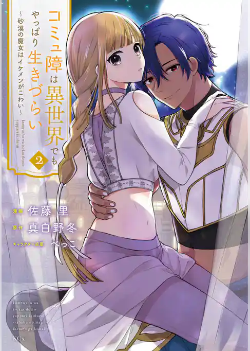 コミュ障は異世界でもやっぱり生きづらい～砂漠の魔女はイケメンがこわい～