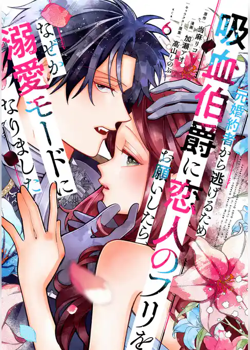 元婚約者から逃げるため吸血伯爵に恋人のフリをお願いしたら、なぜか溺愛モードになりました