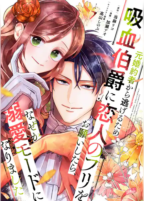 元婚約者から逃げるため吸血伯爵に恋人のフリをお願いしたら、なぜか溺愛モードになりました