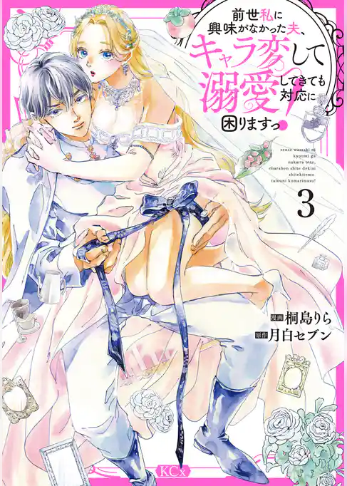 前世私に興味がなかった夫、キャラ変して溺愛してきても対応に困りますっ！
