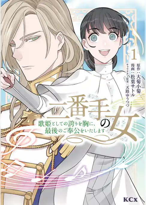 二番手の女　歌姫としての誇りを胸に、最後のご奉公をいたします（１）