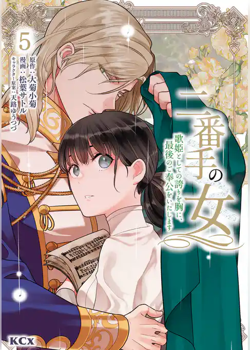 二番手の女　歌姫としての誇りを胸に、最後のご奉公をいたします