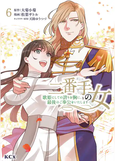 二番手の女　歌姫としての誇りを胸に、最後のご奉公をいたします