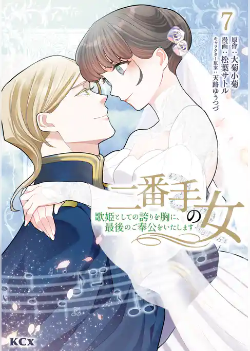 二番手の女 歌姫としての誇りを胸に、最後のご奉公をいたします