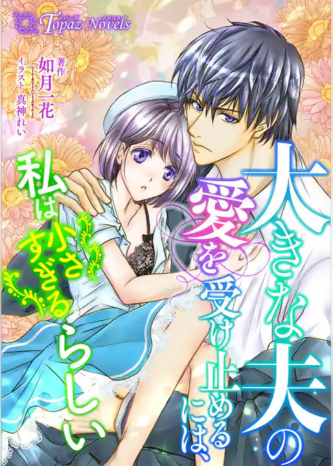 大きな夫の愛を受け止めるには、私は小さすぎるらしい