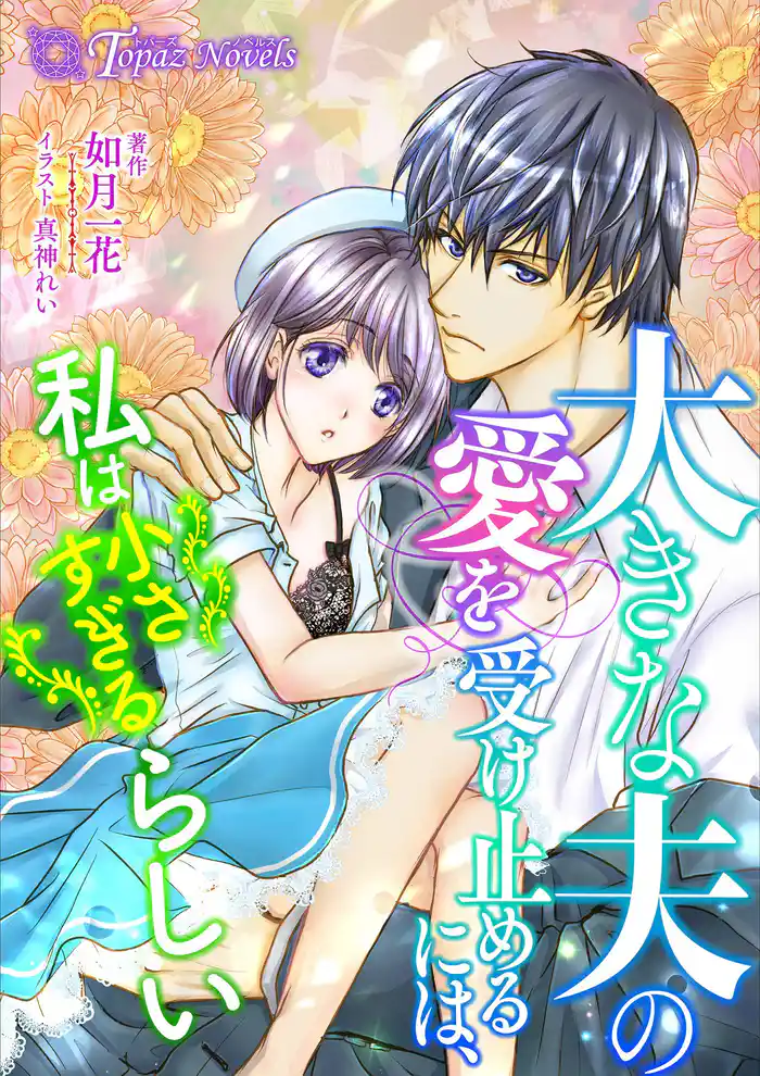 大きな夫の愛を受け止めるには、私は小さすぎるらしい