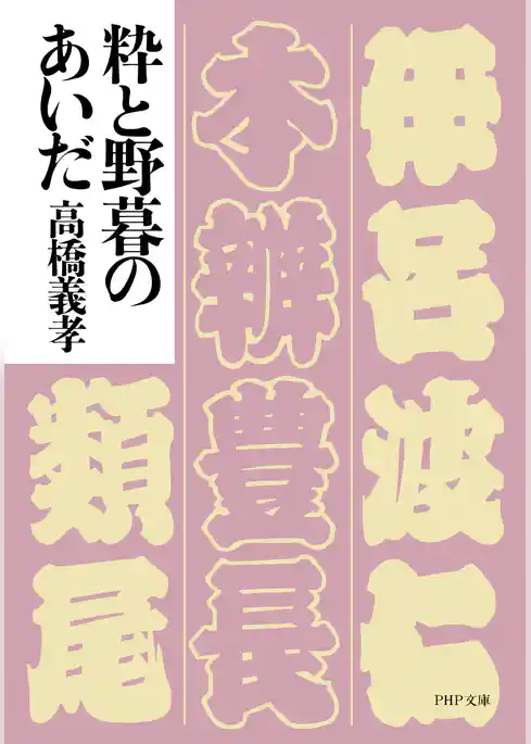 粋と野暮のあいだ