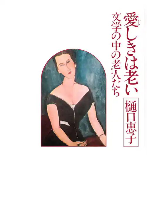 愛しきは老い 文学の中の老人たち