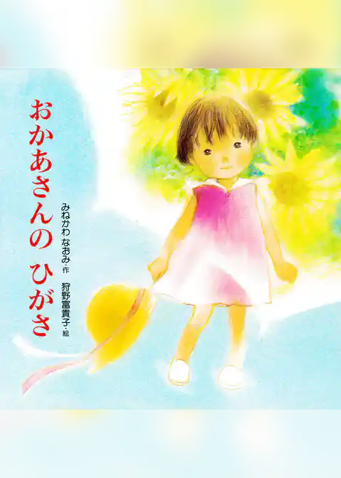 おかあさんの ひがさ