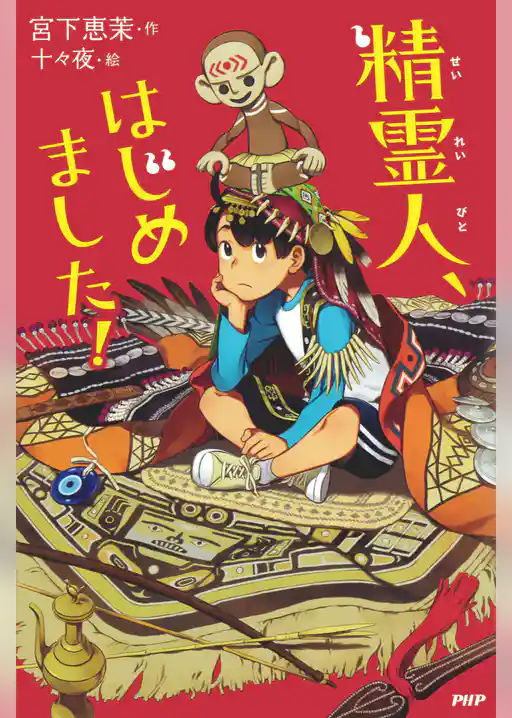 精霊人、はじめました！