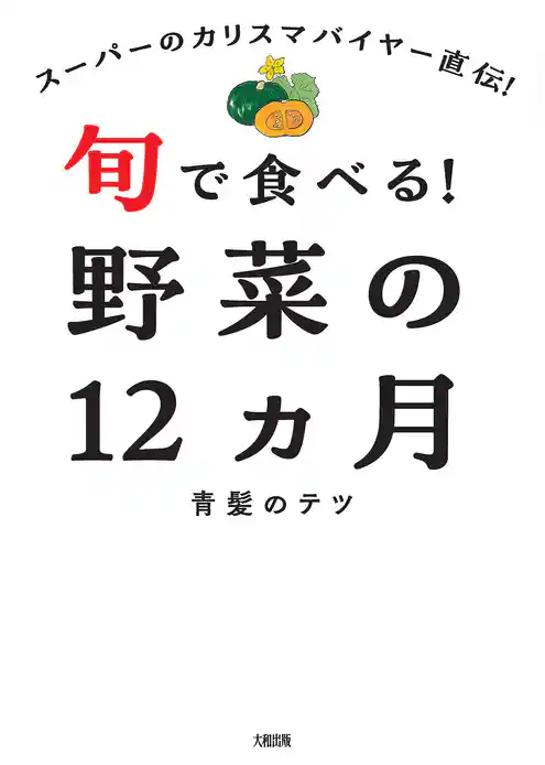 スーパーのカリスマバイヤー直伝！ 旬で食べる！野菜の12ヵ月（大和出版）