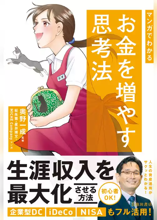 マンガでわかる お金を増やす思考法（池田書店）