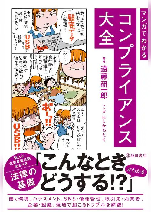 マンガでわかる コンプライアンス大全（池田書店）