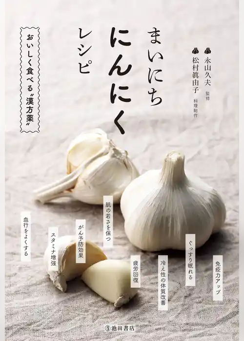 まいにちにんにくレシピ（池田書店）