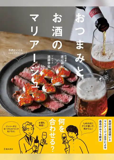 おつまみとお酒のマリアージュ（池田書店）