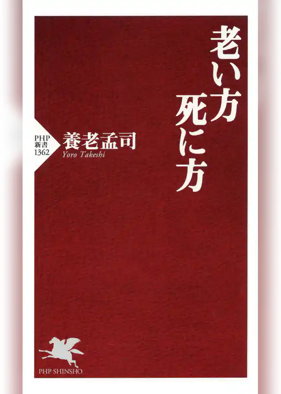 老い方、死に方