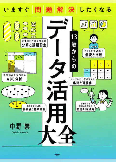 いますぐ問題解決したくなる 13歳からのデータ活用大全