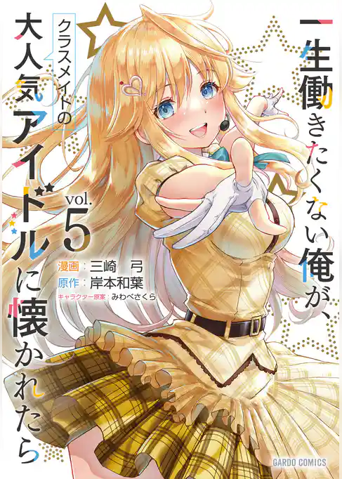 一生働きたくない俺が、クラスメイトの大人気アイドルに懐かれたら