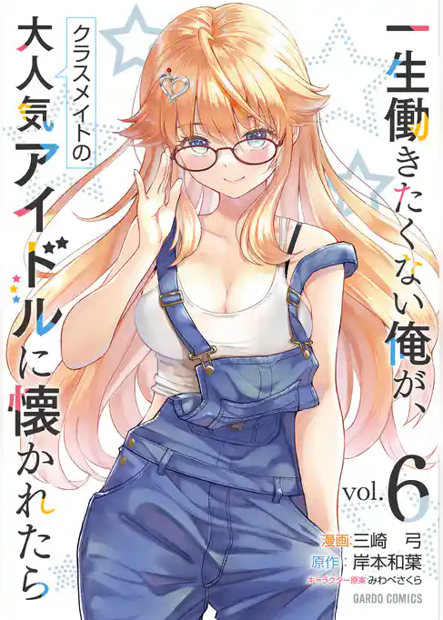 一生働きたくない俺が、クラスメイトの大人気アイドルに懐かれたら