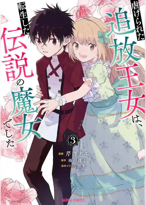 虐げられた追放王女は、転生した伝説の魔女でした