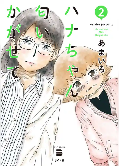 ハナちゃん匂いかがせて