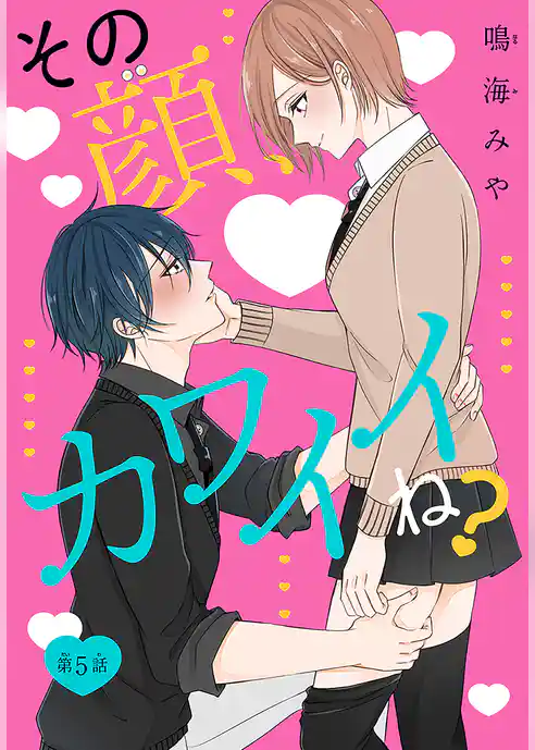 その顔、カワイイね？［1話売り］