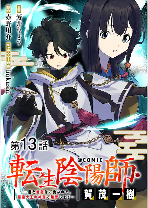 【単話版】転生陰陽師・賀茂一樹~二度と地獄はご免なので、閻魔大王の神気で無双します~@COMIC