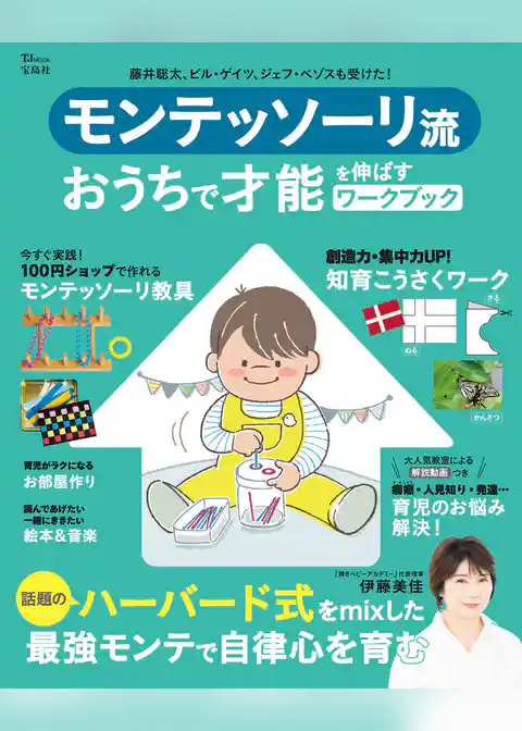 モンテッソーリ流 おうちで才能を伸ばすワークブック