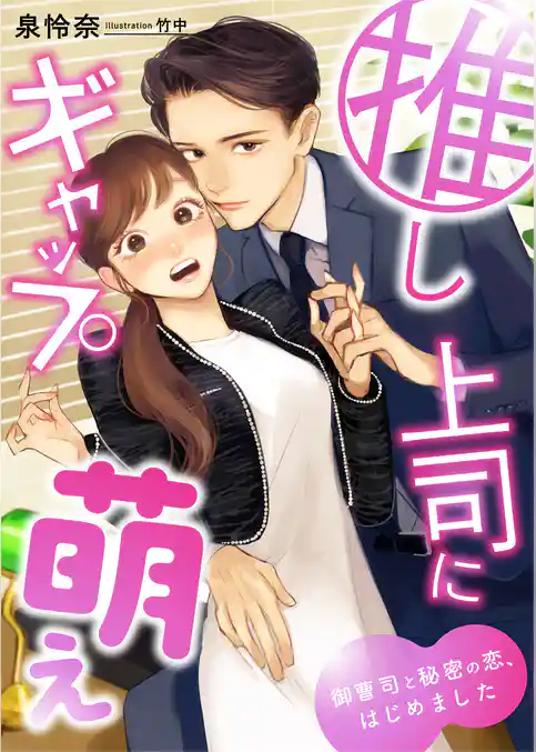 推し上司にギャップ萌え ～御曹司と秘密の恋、はじめました～
