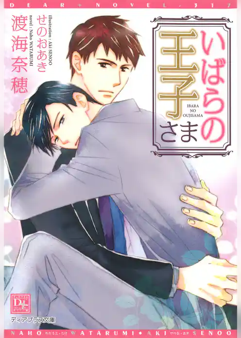 いばらの王子さま