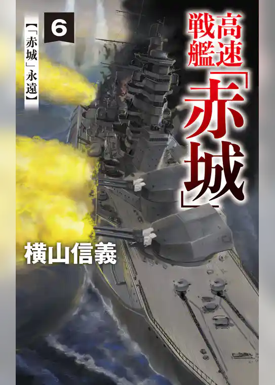 高速戦艦「赤城」