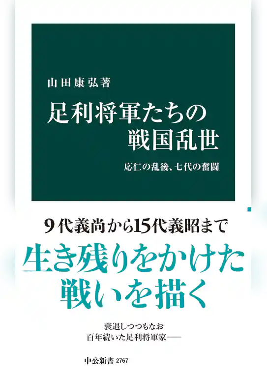 足利将軍たちの戦国乱世　応仁の乱後、七代の奮闘