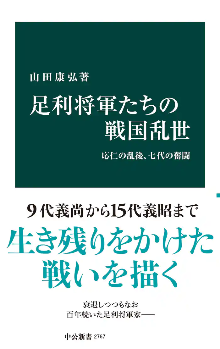 足利将軍たちの戦国乱世 応仁の乱後、七代の奮闘
