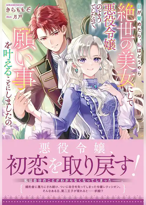 目が覚めたら、私はどうやら絶世の美女にして悪役令嬢のようでしたので、願い事を叶えることにしましたの。【電子限定特典付き】