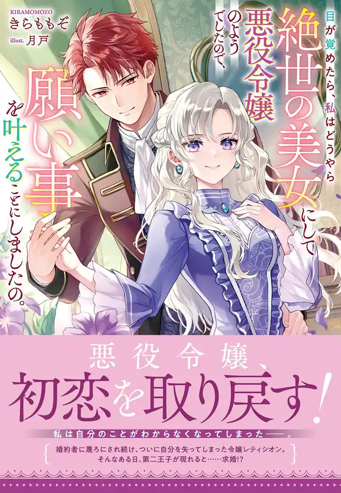 目が覚めたら、私はどうやら絶世の美女にして悪役令嬢のようでしたので、願い事を叶えることにしましたの。【電子限定特典付き】