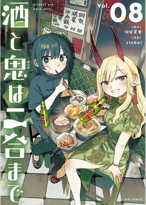 酒と鬼は二合まで