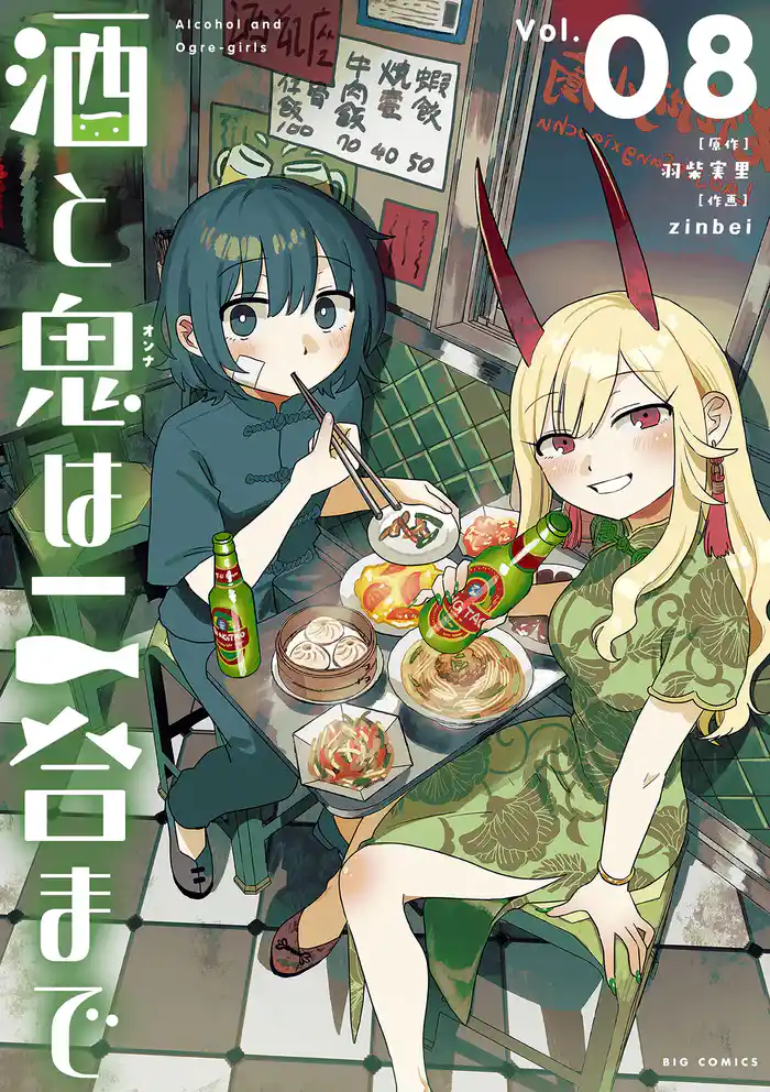 酒と鬼は二合まで（８）